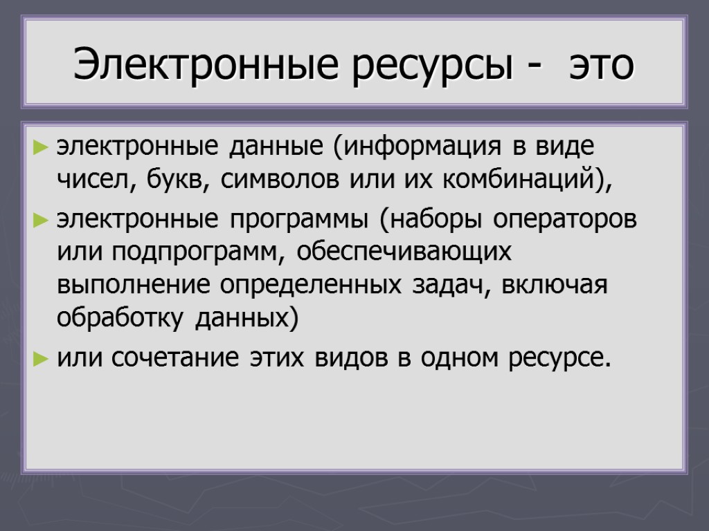 Электронные ресурсы - это электронные данные (информация в виде чисел, букв, символов или их